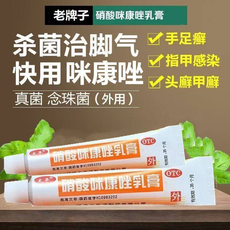 正品 手脚足真菌感染头体股皮肤癣药膏软膏药 太平硝酸咪康唑乳膏