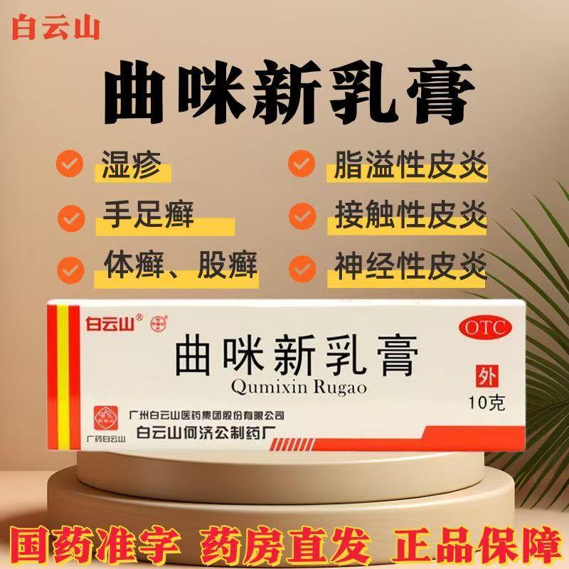 白云山曲咪新乳膏正品股癣股藓体癣手足癣湿疹接触性溢脂性皮炎药