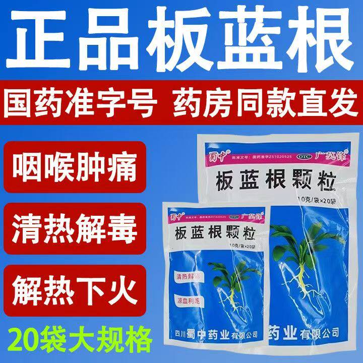 包邮蜀中广莫锋板蓝根颗粒10g*20袋清热解毒风热感冒咽喉肿痛凉血