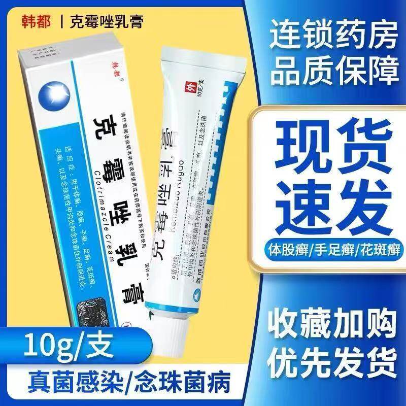韩都克霉唑乳膏10g*1支/盒皮肤瘙痒手足体癣抑菌阴道炎湿疹软膏药