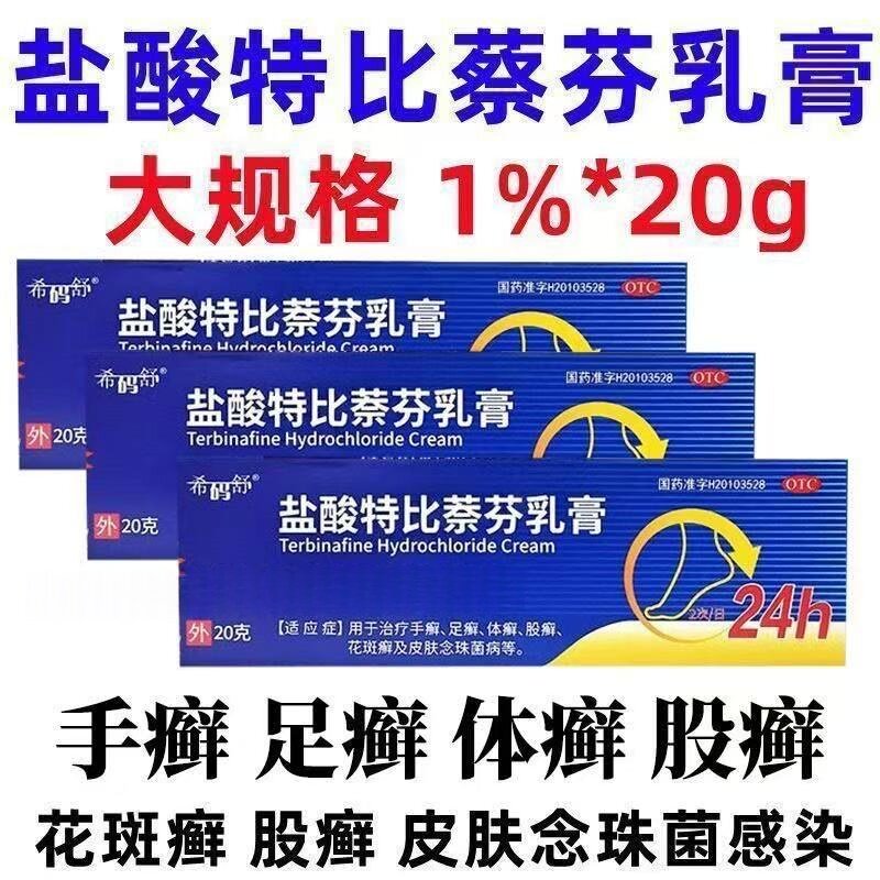 盐酸特比萘芬乳膏20g 治疗皮肤念珠菌病手足癣体癣股癣花斑癣正品