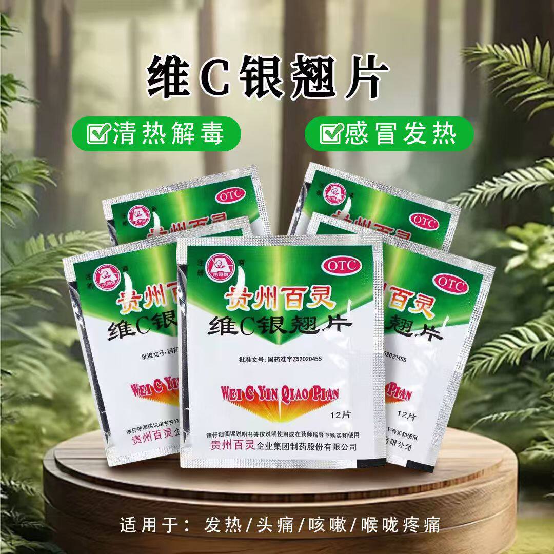 贵州百灵维C银翘片12片一小袋疏风解表 清热解毒 头痛 咳嗽 口干