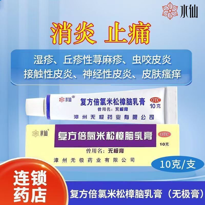 水仙无极膏复方倍氯米松樟脑乳膏10克/支 荨麻疹湿疹止痒抗菌消炎