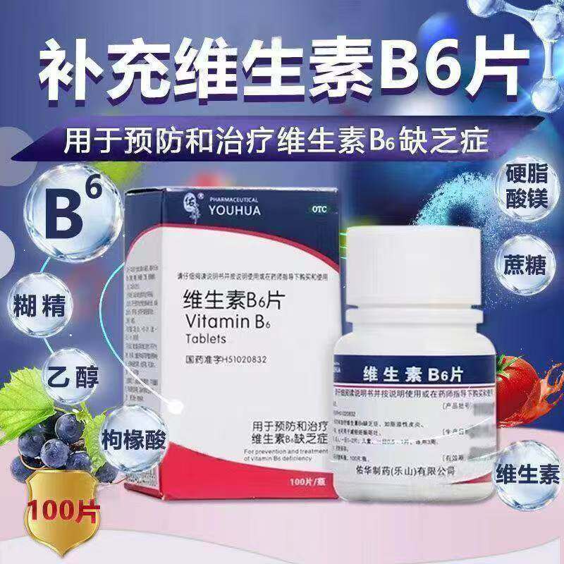 佑华维生素B6片 10mg*100片 预防和治疗维生素B6缺乏症 唇干裂OTC