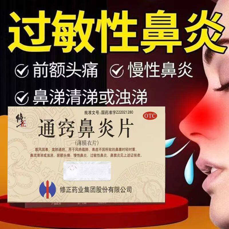 修正 通窍鼻炎片36片慢性鼻炎过敏性鼻炎头痛鼻塞流涕鼻窦炎 正品
