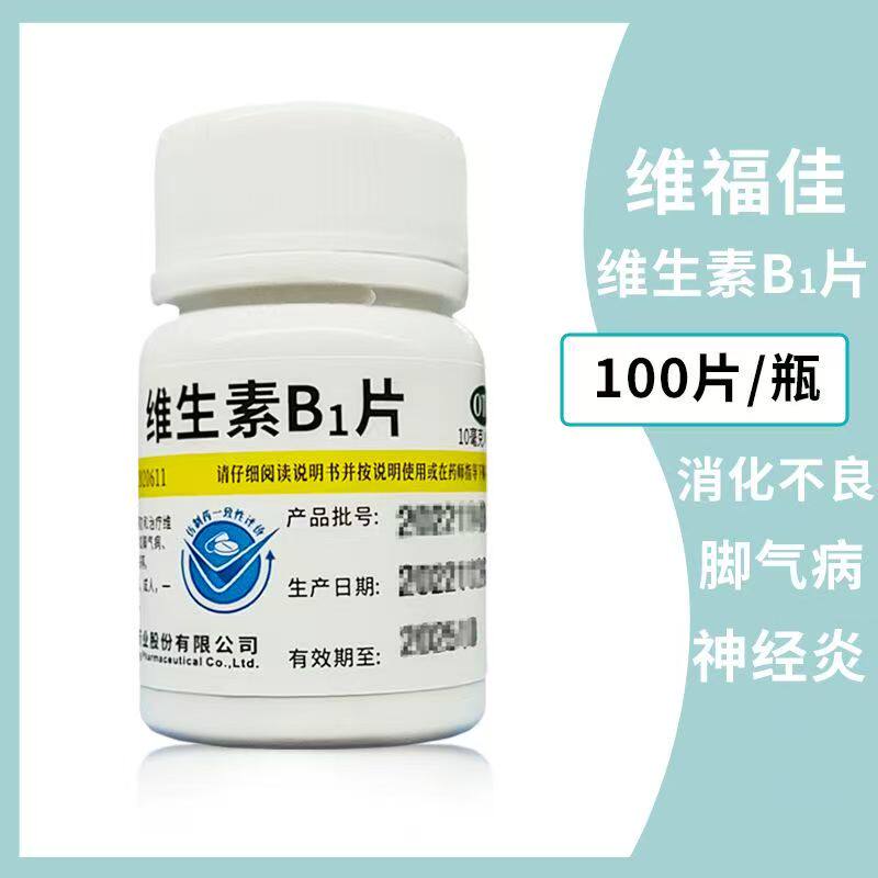 脚气病神经炎消化不良补充维生素 维福佳维生素B1片10mg*100片/瓶