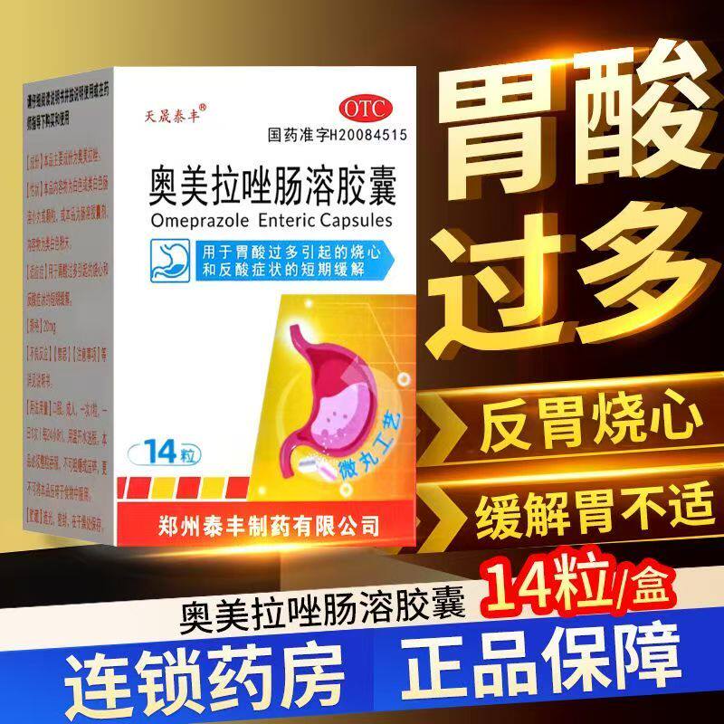 天晟泰丰 奥美拉唑肠溶胶囊20mg*14粒/盒(OTC)肠功能紊乱胃酸过多
