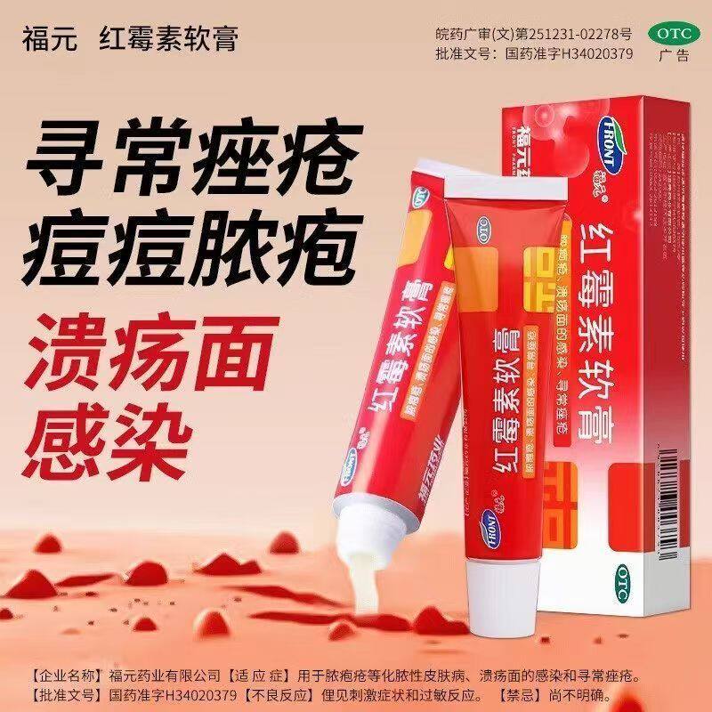 福元红霉素软膏药外用10g 脓包疮溃疡面感染寻常痤疮药膏正品