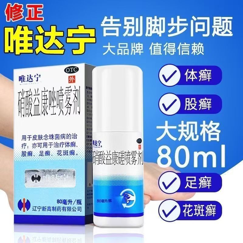 花斑癣 体癣 唯达宁硝酸益康唑喷雾剂80ml*1瓶/盒针对于足癣 股癣