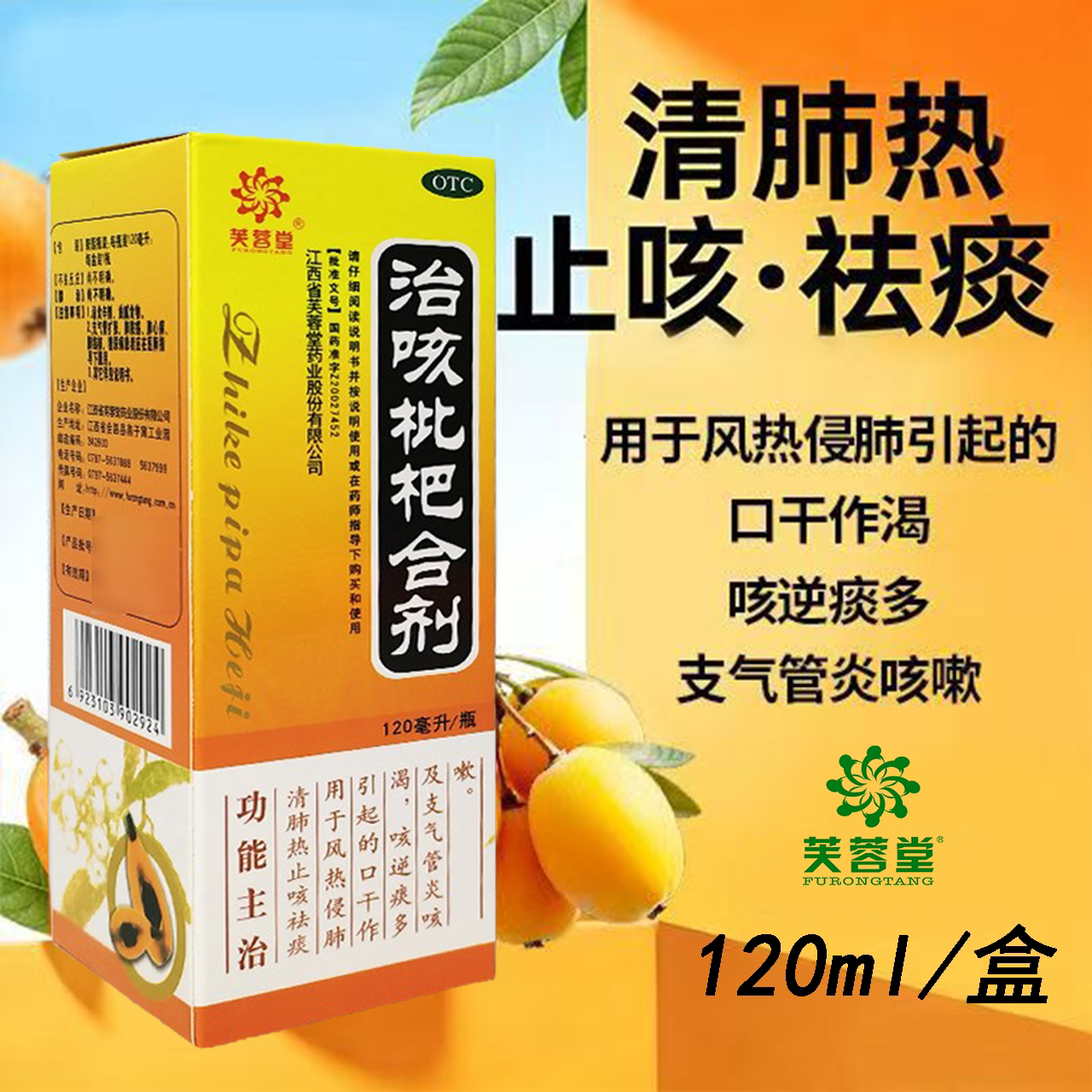 芙蓉堂 治咳枇杷合剂 120ml 清肺热止咳祛痰支气管炎咳嗽口干作渴