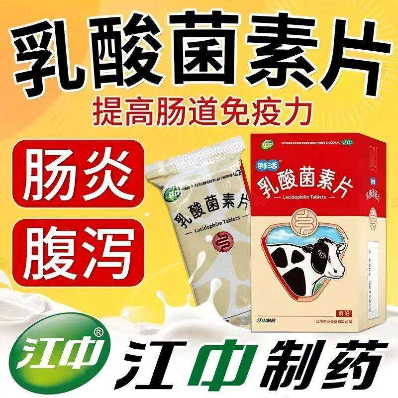 江中 乳酸菌素片 32片/盒 小儿腹泻肠炎积食消化不良肠内菌群失调