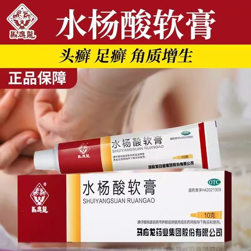 用于手足皲裂 角化型癣症护理 马应龙水杨酸软膏10g*1支/盒