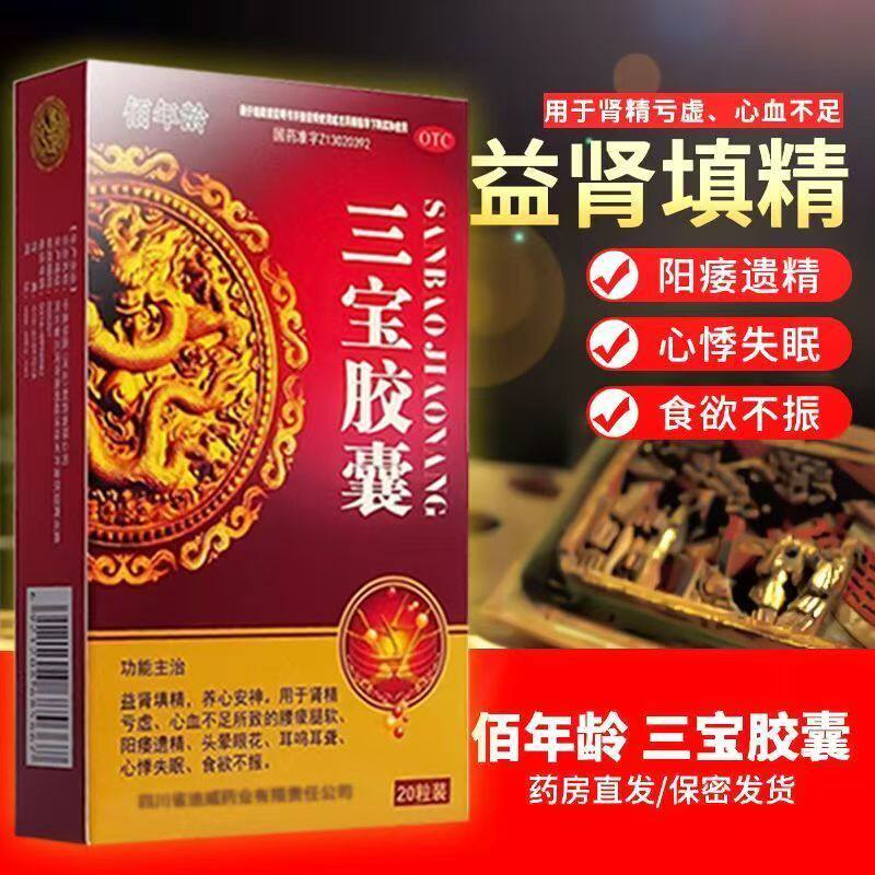 佰年龄三宝胶囊 中药益肾虚补肾男士阳痿固精强肾亏虚遗精正品OTC