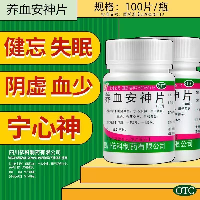 蜀中养血安神片100片/盒改善更年期综合征 烦躁潮热 睡眠质量差