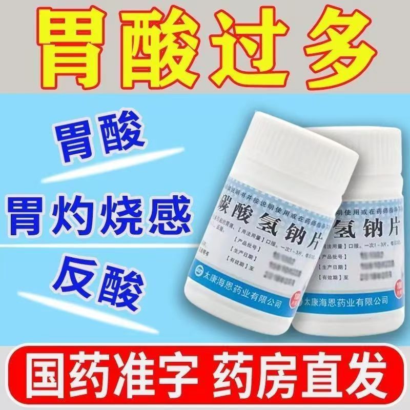 改善餐后胃部不适 胃酸过多 烧心 反酸致和碳酸氢钠片0.3g*100片