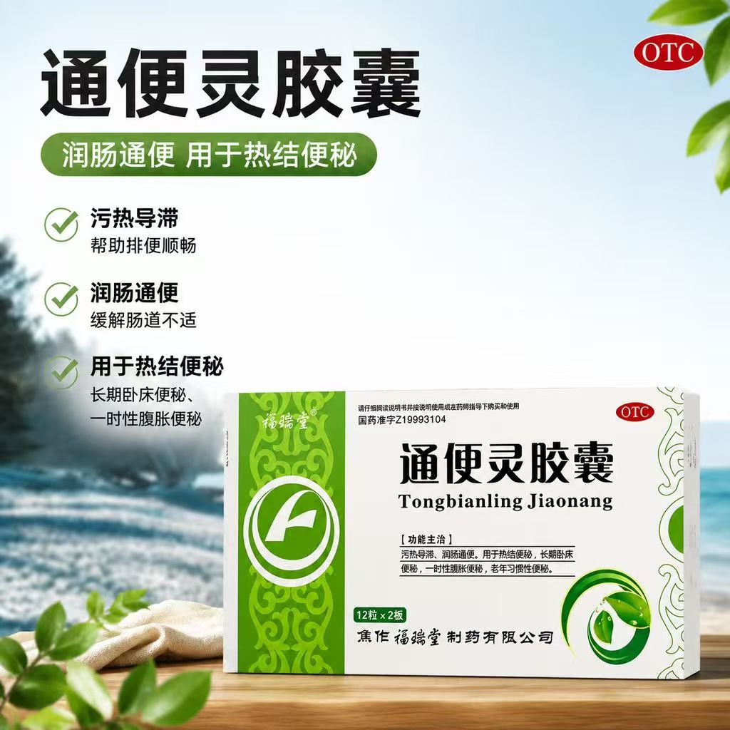 福瑞堂通便灵胶囊24粒治疗泻热导滞润肠通便热结便秘老年排便正品