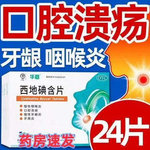 天武西地碘含片24片/盒口腔黏膜消毒 用于口角炎 黏膜破损 抗感染