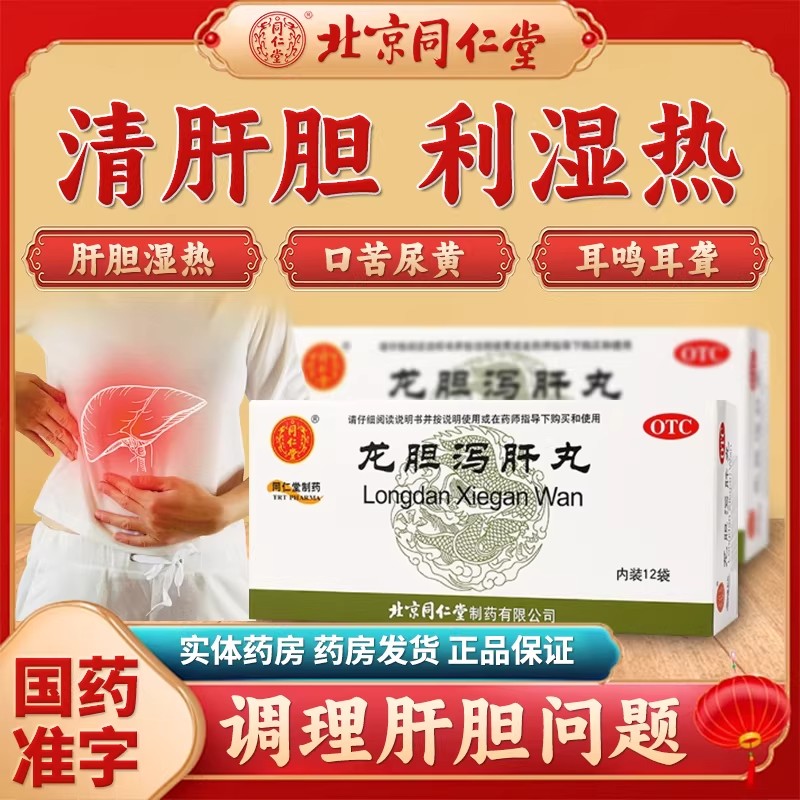 同仁堂龙胆泻肝丸12袋肝胆湿热头晕目赤胁痛口苦尿赤湿热带下耳鸣