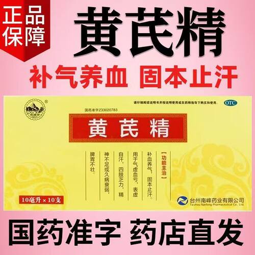 南峰 黄芪精 10ml*10支/盒 补血养气固本止汗气虚血亏精神不足OTC
