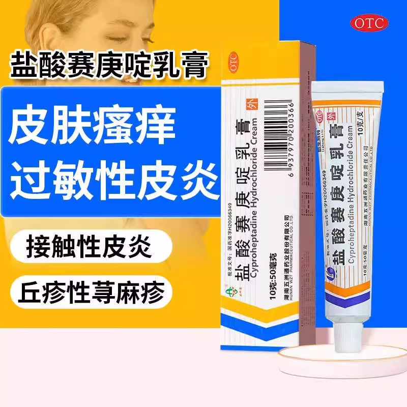用于皮肤瘙痒湿疹 接触性皮炎 止痒五洲通盐酸赛庚啶乳膏10g:50mg