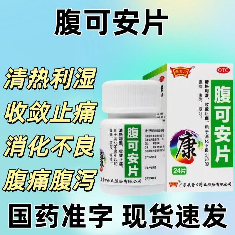 现货包邮】消化不良引起腹痛腹泻呕吐止痛康奇力腹可安片24片