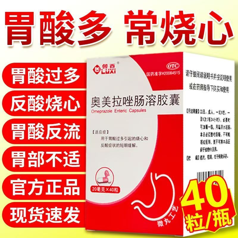 鲁西奥美拉唑肠溶胶囊 40粒 肠胃药胃酸过多胃部不适反酸烧心恶心