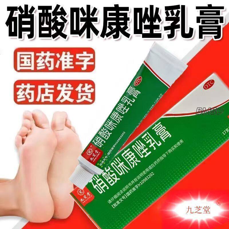 体股癣 手足癣 花斑癣 头癣 须癣 甲癣 九芝堂硝酸咪康唑乳膏17g
