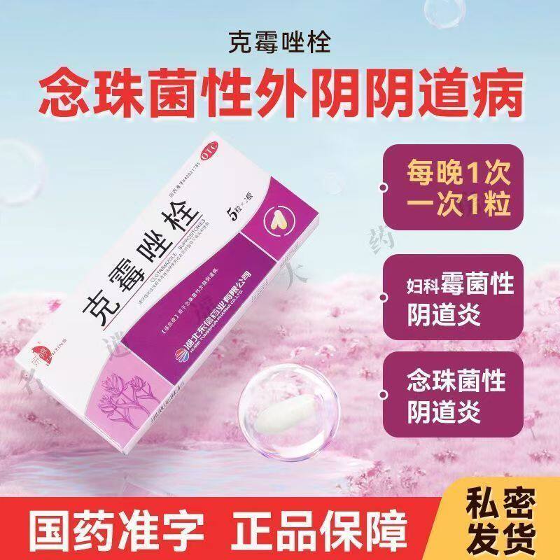 现货包邮】妍婷克霉唑栓 10粒 抗真菌药霉菌性阴道炎妇科炎症瘙痒