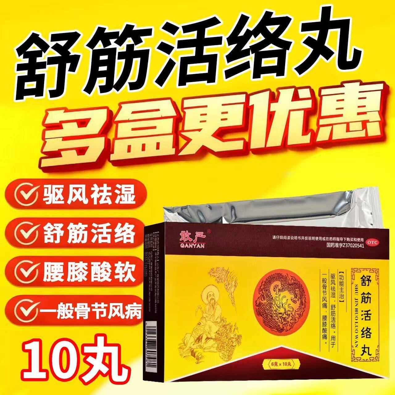 敢严舒筋活络丸10丸 骨节风痛腰膝酸痛 舒筋活络驱风祛湿关节疼痛