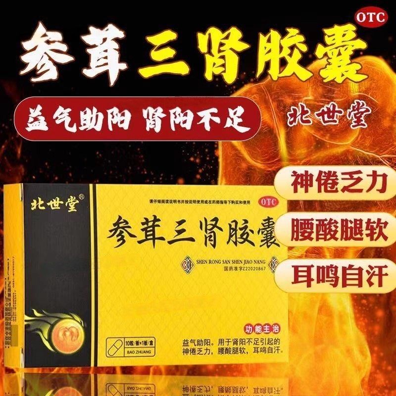 北世堂 参茸三肾胶囊 0.3g*10粒 用于神倦乏力 肾阳不足 耳鸣自汗