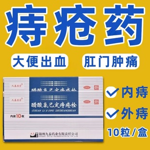 内痔不适 九泰至宁醋酸氯己定痔疮栓10枚 外痔缓解 肛周