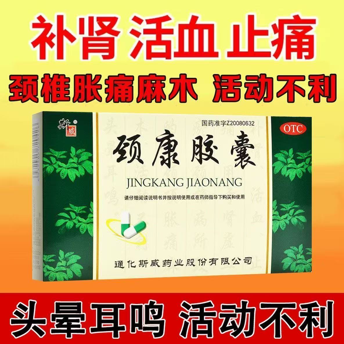 补肾活血止痛肾虚颈椎病颈胀痛麻木头晕耳鸣斯威 颈康胶囊24粒