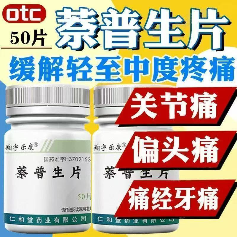 翔宇乐康 萘普生片 轻至中度疼痛关节痛神经痛肌肉痛头痛痛经牙痛