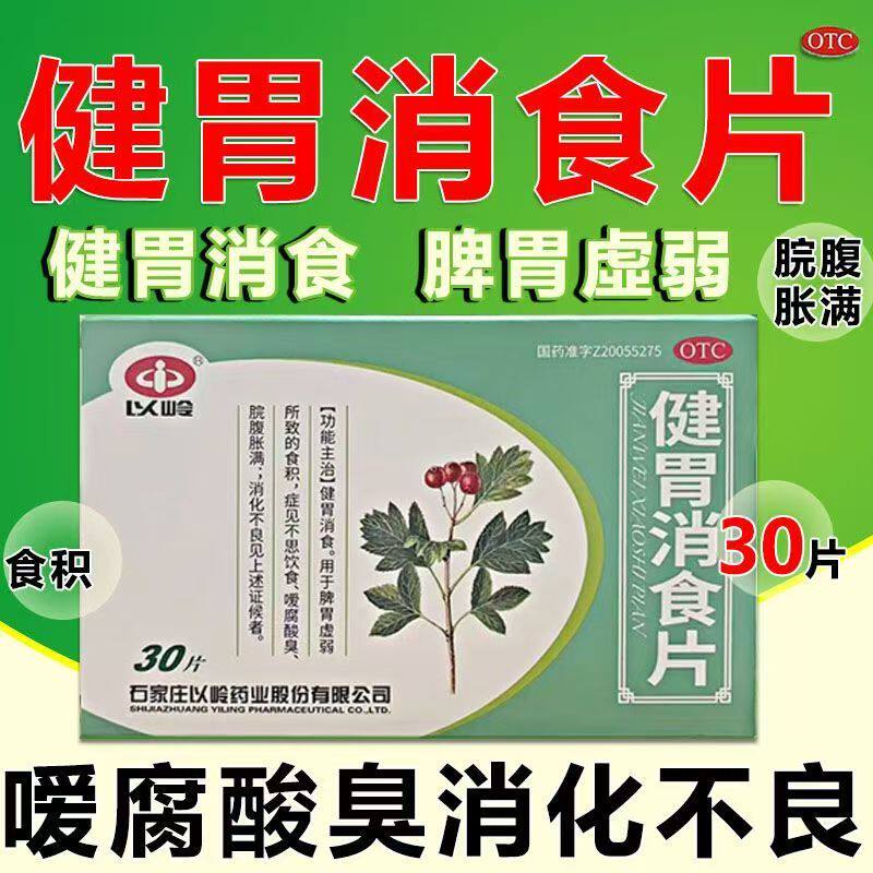 以岭健胃消食片30片/盒 用于脘腹胀满嗳腐酸臭不思饮食助消化正品