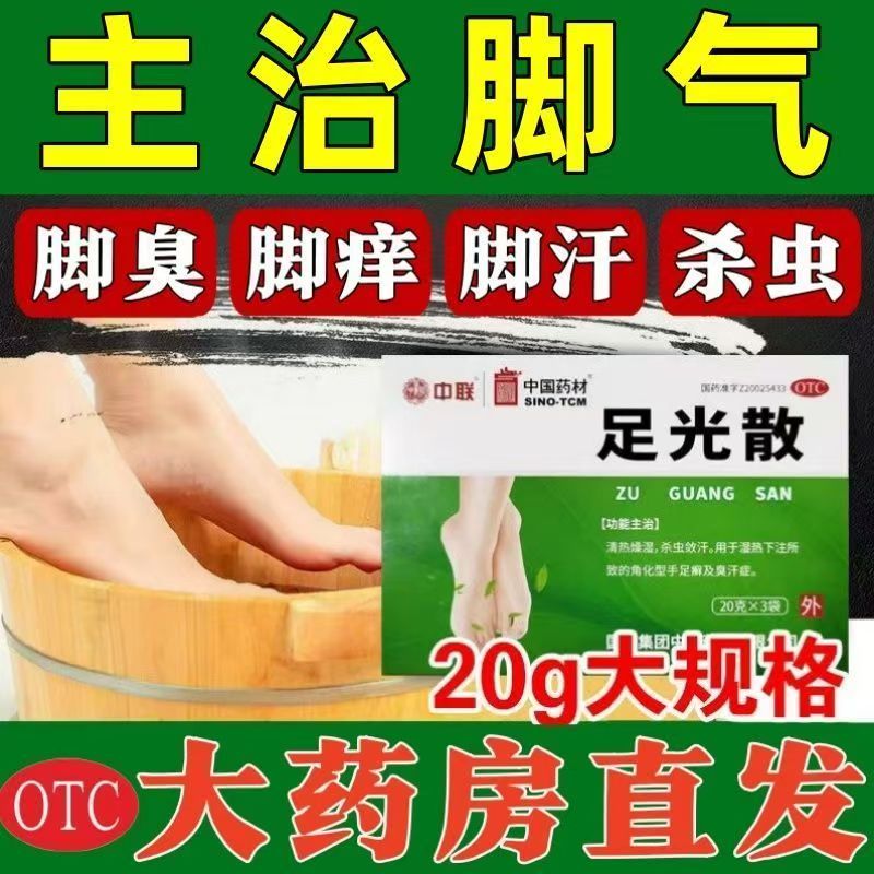 清热燥湿杀虫敛汗湿热下注角化型手足癣臭汗症 中联足光散20g*3袋
