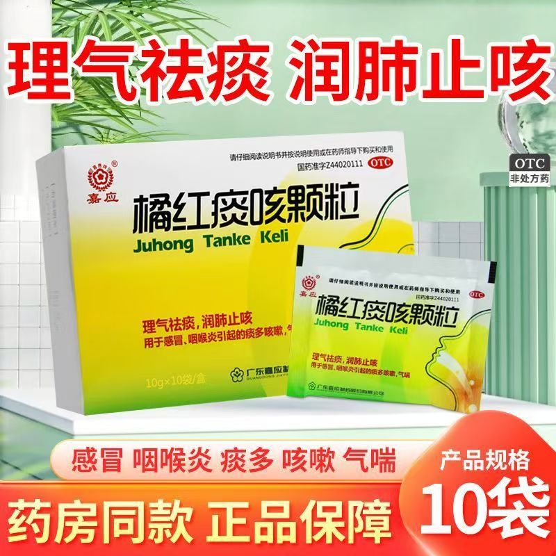 用于感冒咽喉炎引起气喘 痰多咳嗽祛痰 咳嘉应橘红痰咳颗粒10袋