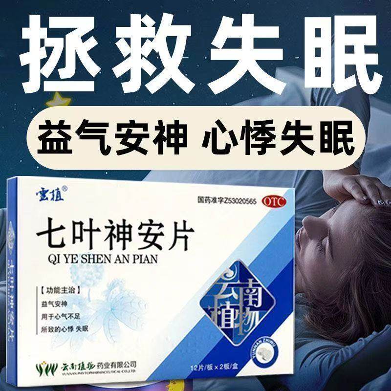 【云植】七叶神安片50mg*24片/盒