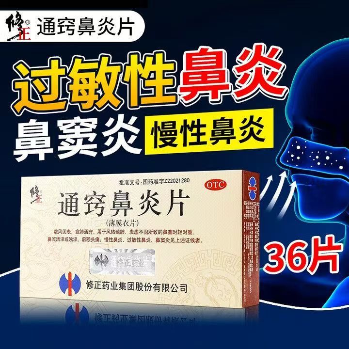 修正 通窍鼻炎片0.3g*36片/盒 散风固表慢性鼻炎过敏性鼻炎鼻窦炎