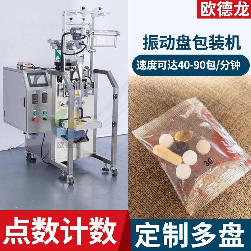 定制振动盘称重计数包装机片剂胶囊点数包装机压片糖果包装设备
