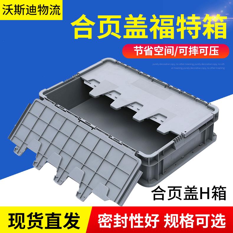 合页盖H箱塑料周转箱大号加厚灰色带盖工业塑料箱物流中转塑胶箱