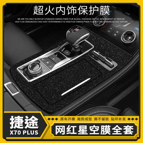 2021款奇瑞捷途X70PLUS汽车内饰档位改装件用品贴纸中控装饰贴膜