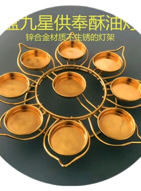 2024新款供灯单层大九星梅花圆盘酥油灯灯架九品莲花灯座