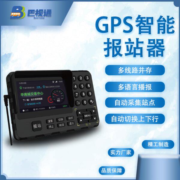 公交车报站器巴视通景区观光车小火车播报器喊话器GPS定位报站器