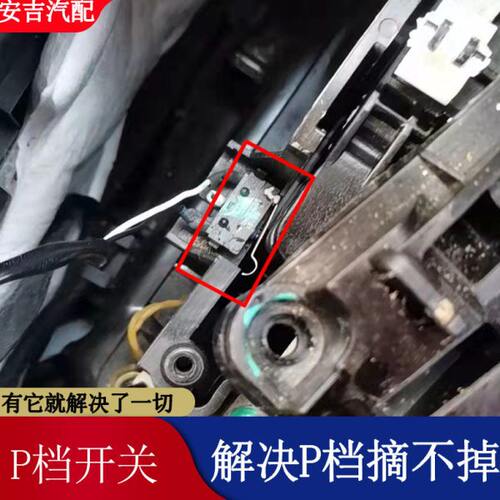 适配长安CS75逸动致尚悦翔V795换P挡微动开关挂挡摘不下挂不上
