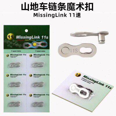 山地公路车魔术扣12速链条变速9/10/11速快拆扣活扣卡扣连接配件