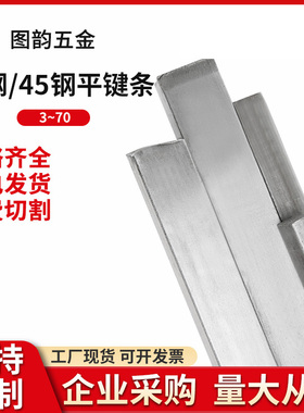 45#钢 1米平键/扁键平键销扁钢键条/四方棒/正扁方刀排料冷拉型材