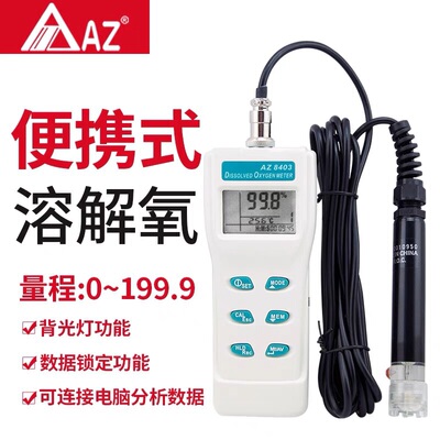 衡欣AZ8403便携式溶氧仪溶氧检测仪分析仪检测仪水质检测水质仪