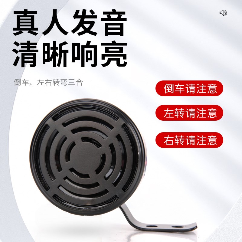 倒车喇叭真人语音请汽注意左右转弯大货车24V三合一报警器叉车
