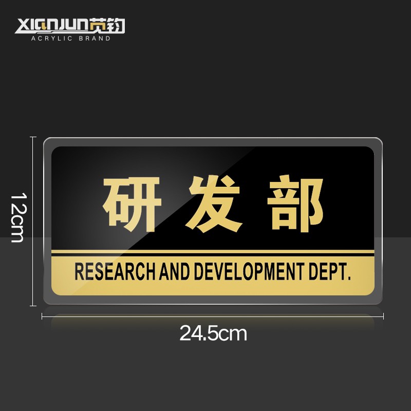 研发部门牌亚克力标牌研发部科室牌开发部标识牌指示牌公司企业单