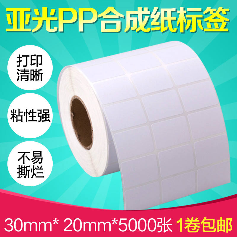 昕维PP合成纸30*20 15 10 32X19 25不干胶标签纸条码打印机系列号